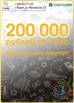 до 200.000 рублей всего за 1 час - нужен только Ваш паспорт!