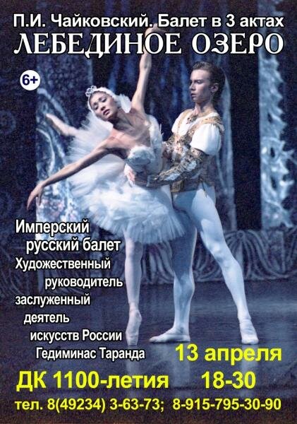 Имперский русский балет с программой «Лебединое озеро»